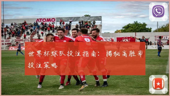 世界杯球队投注指南：揭秘高胜率投注策略