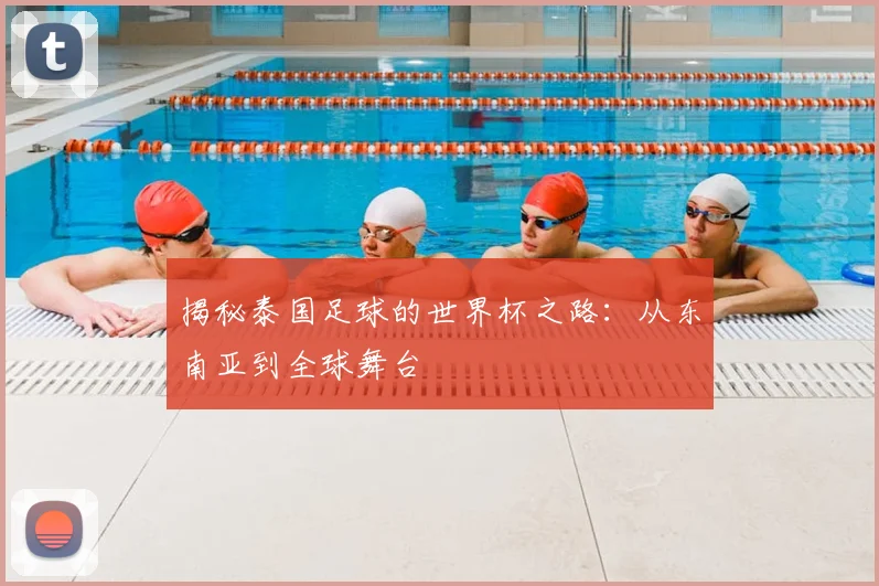 揭秘泰国足球的世界杯之路:从东南亚到全球舞台