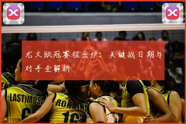 尤文欧冠赛程出炉：关键战日期与对手全解析