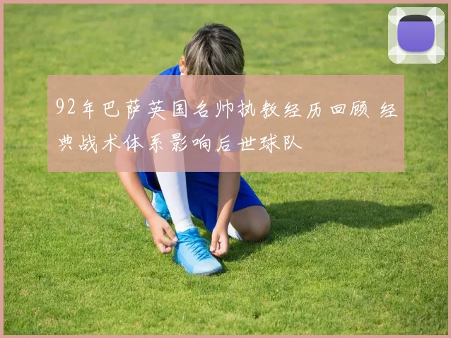 92年巴萨英国名帅执教经历回顾 经典战术体系影响后世球队