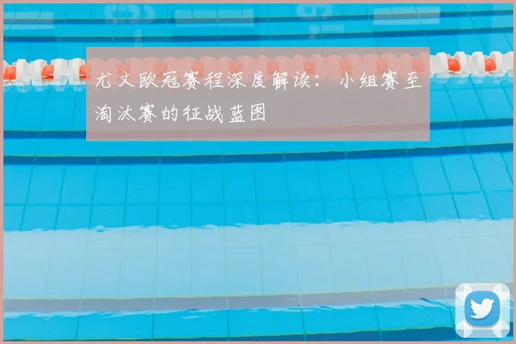 尤文欧冠赛程深度解读：小组赛至淘汰赛的征战蓝图