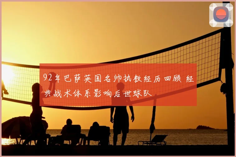 92年巴萨英国名帅执教经历回顾 经典战术体系影响后世球队