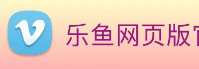 乐鱼网页版官方登录入口 Logo